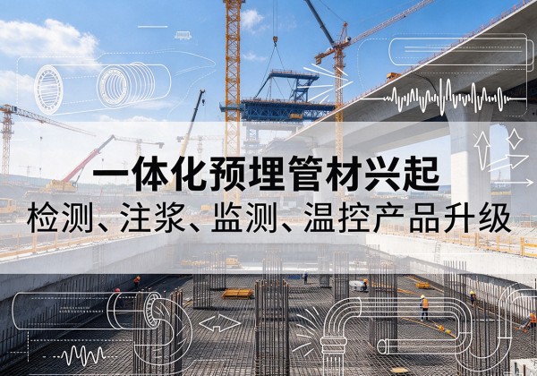 江北区一体化管材产品兴起，声测注浆一体管、多功能预埋管应用增多